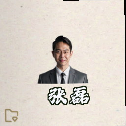 张磊